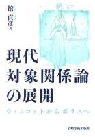 現代対象関係論の展開 : ウィニコットからボラスへ