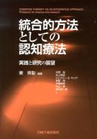 統合的方法としての認知療法 = COGNITIVE THERAPY AS AN INTEGRATIVE APPROACH : 実践と研究の展望