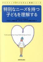 特別なニーズを持つ子どもを理解する ＜タビストック☆子どもの心と発達シリーズ＞