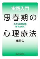実践入門思春期の心理療法 : こころの発達を促すために