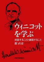 ウィニコットを学ぶ : 対話することと創造すること