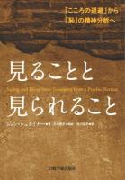 見ることと見られること