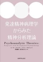 発達精神病理学からみた精神分析理論