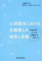 心理臨床における多職種との連携と協働
