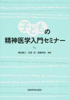 子どもの精神医学入門セミナー