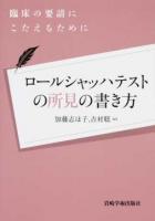 ロールシャッハテストの所見の書き方