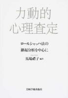 力動的心理査定