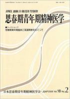 ワークショップ思春期青年期臨床と発達障害をめぐって ＜思春期青年期精神医学 = Japanese journal of adolescent psychiatry＞