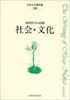 中井久夫著作集 : 精神医学の経験 3巻 (社会・文化)