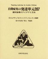自閉症児の発達単元267 : 個別指導のアイデアと方法