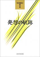 発想の航跡 : 神田橋条治著作集