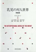 乳児の対人世界 理論編