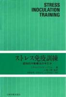 ストレス免疫訓練 : 認知的行動療法の手引き