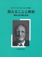 抱えることと解釈 : 精神分析治療の記録