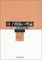 母子関係の理論 1 (愛着行動) 新版.