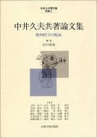 中井久夫著作集 別巻 2