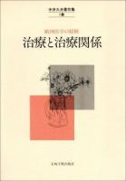 中井久夫著作集 : 精神医学の経験 4巻 (治療と治療関係)