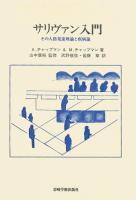 サリヴァン入門 : その人格発達理論と疾病論