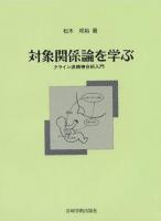 対象関係論を学ぶ : クライン派精神分析入門