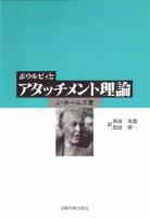 ボウルビィとアタッチメント理論