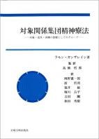 対象関係集団精神療法 : 対象・道具・訓練の基盤としてのグループ