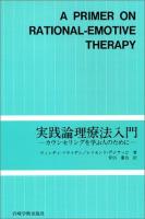 実践論理療法入門 : カウンセリングを学ぶ人のために