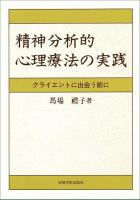 精神分析的心理療法の実践 : クライエントに出会う前に