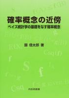 確率概念の近傍