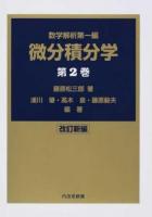 微分積分学 第2巻 改訂新編