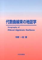 代数曲線束の地誌学 = Geography of Fibred Algebraic Surfaces