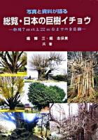 総覧・日本の巨樹イチョウ : 写真と資料が語る : 幹周7m以上22m台までの全巨樹
