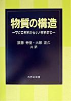 物質の構造