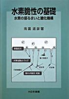 水素脆性の基礎 : 水素の振るまいと脆化機構