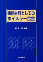 機能材料としてのホイスラー合金