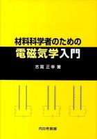 材料科学者のための電磁気学入門