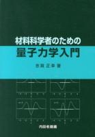 材料科学者のための量子力学入門