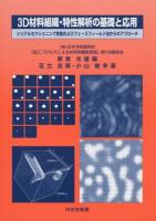 3D材料組織・特性解析の基礎と応用