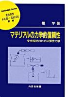 マテリアルの力学的信頼性 : 安全設計のための弾性力学 ＜材料学シリーズ / 堂山昌男  小川恵一  北田正弘 監修＞