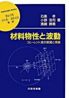 材料物性と波動 : コヒーレント波の数理と現象 ＜材料学シリーズ / 堂山昌男  小川恵一  北田正弘 監修＞