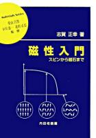 磁性入門 : スピンから磁石まで ＜材料学シリーズ / 堂山昌男  小川恵一  北田正弘 監修＞