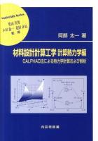 材料設計計算工学 : CALPHAD法による熱力学計算および解析 計算熱力学編 ＜材料学シリーズ＞