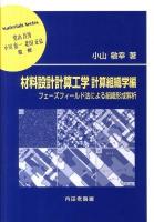 材料設計計算工学 : フェーズフィールド法による組織形成解析 計算組織学編 ＜材料学シリーズ＞