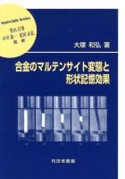 合金のマルテンサイト変態と形状記憶効果 ＜材料学シリーズ / 堂山昌男  小川恵一  北田正弘 監修＞