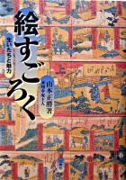 絵すごろく : 生いたちと魅力