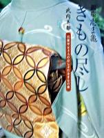 銀座志ま亀きもの尽し : 呉服屋女主人のおしゃれなきもの術