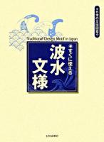 すぐに使える波水文様 ＜日本の文様図案＞