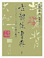 古韻体書典 : 「さび」の書の魅力