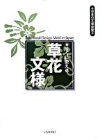 すぐに使える草花文様 ＜日本の文様図案＞