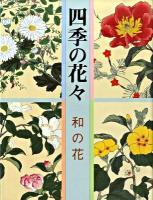 四季の花々 和の花