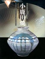 小鹿田焼 : すこやかな民陶の美 増補版.